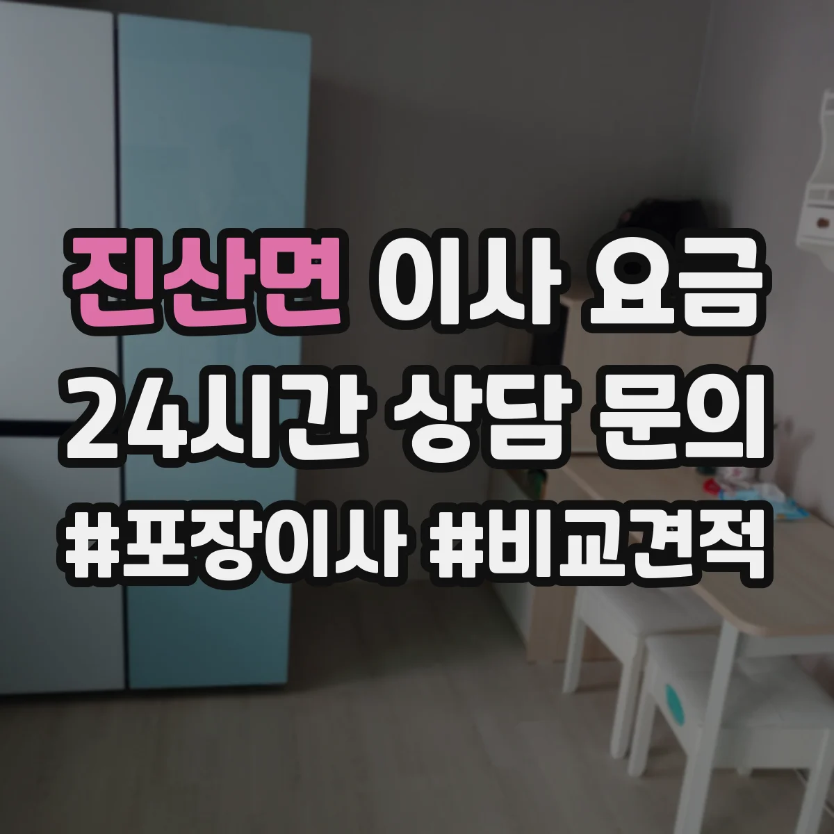 진산면 이사 요금