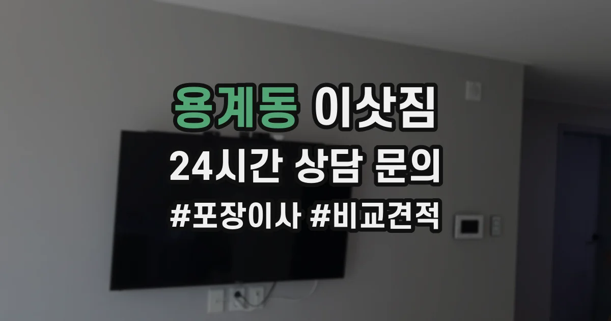 용계동 이삿짐