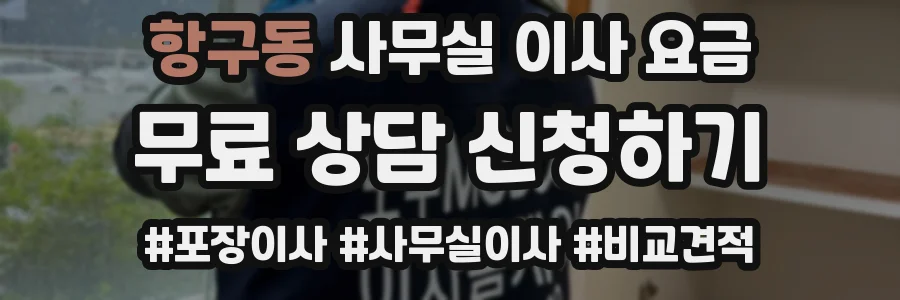 항구동 사무실 이사 요금