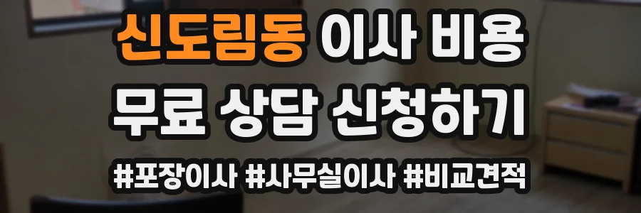 신도림동 이사 비용