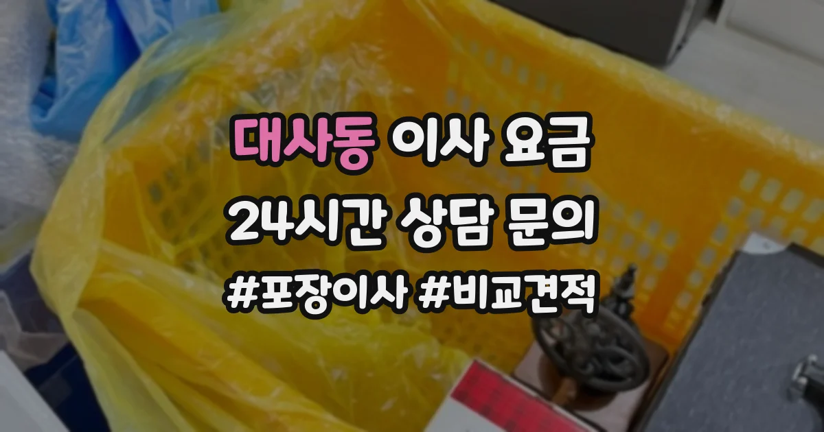 대사동 이사 요금