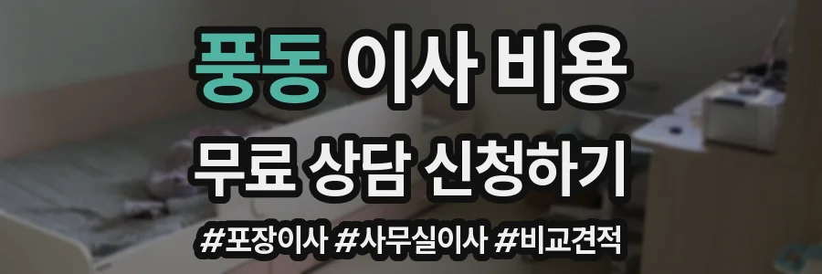 풍동 이사 비용