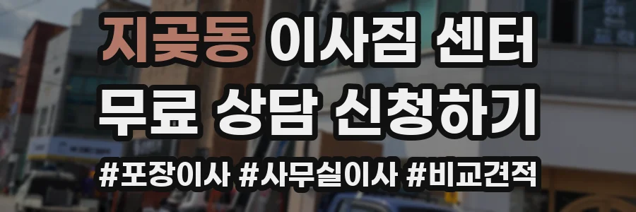 지곶동 이사짐 센터
