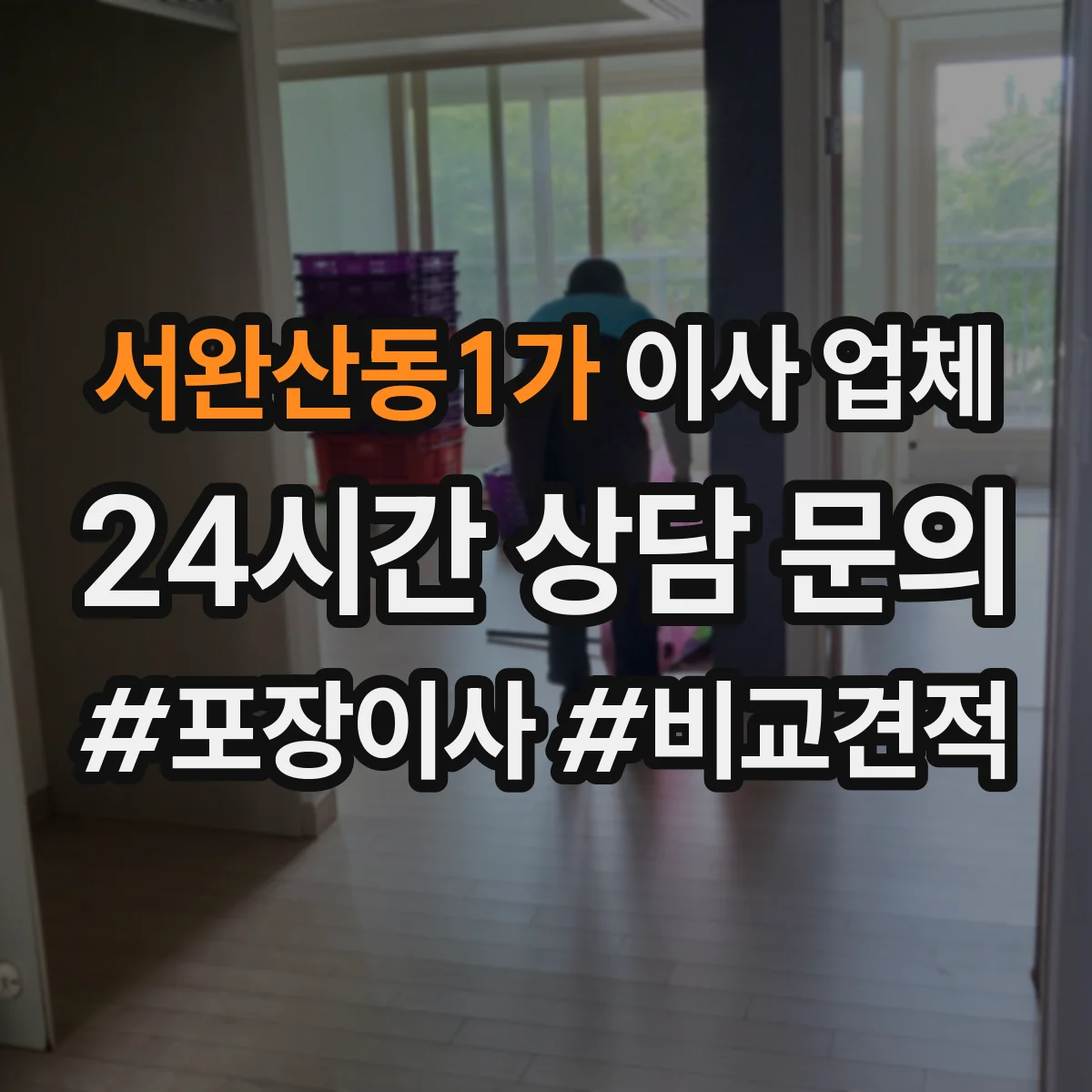 서완산동1가 이사 업체