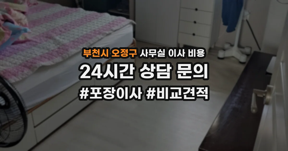 부천시 오정구 사무실 이사 비용