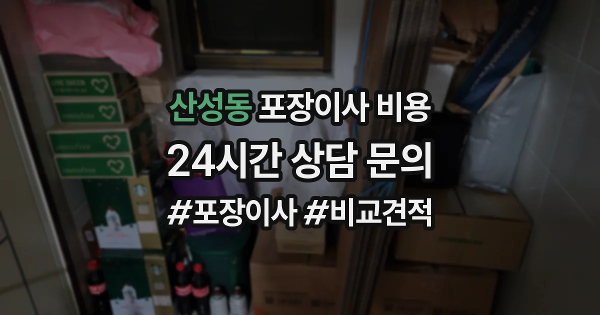 산성동 포장이사 비용