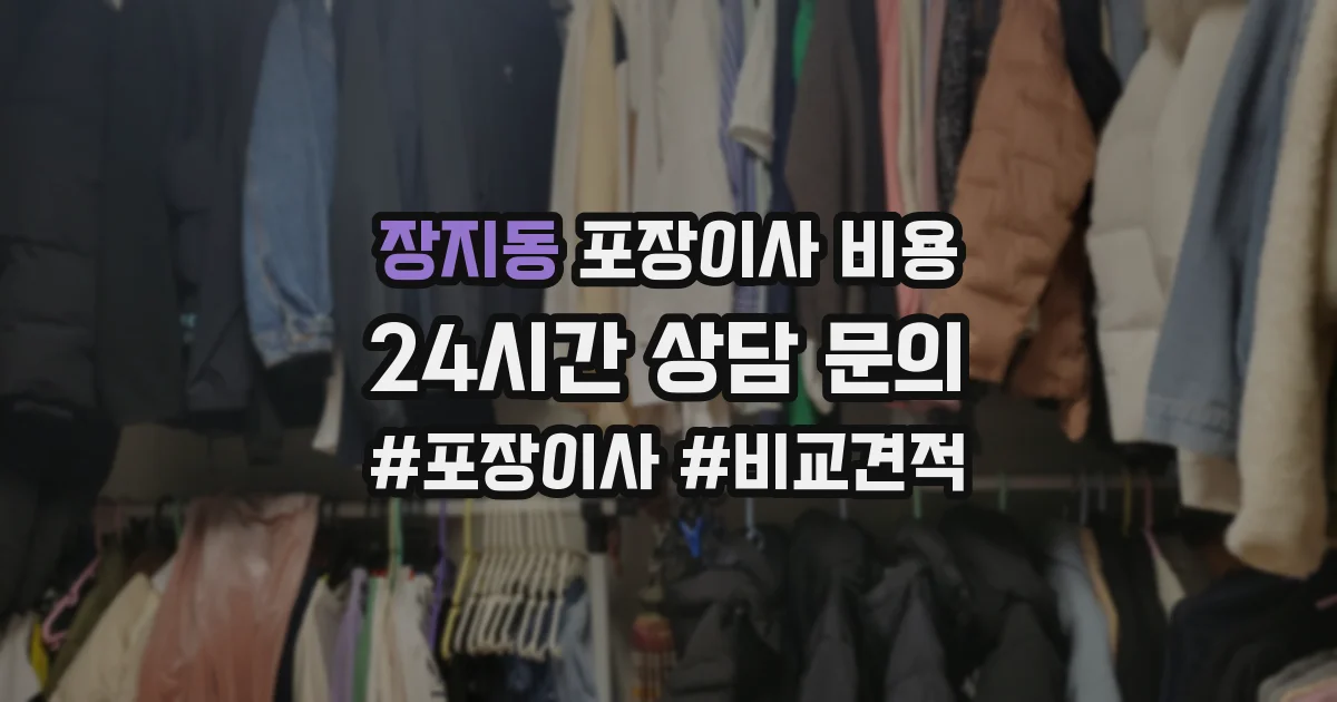 장지동 포장이사 비용