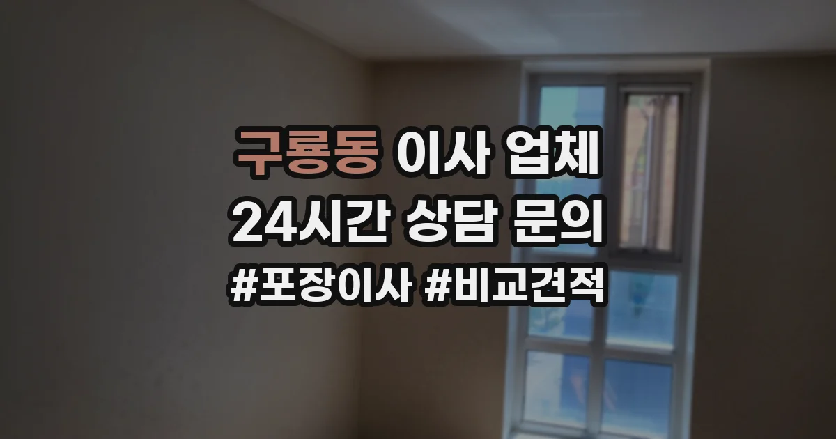 구룡동 이사 업체