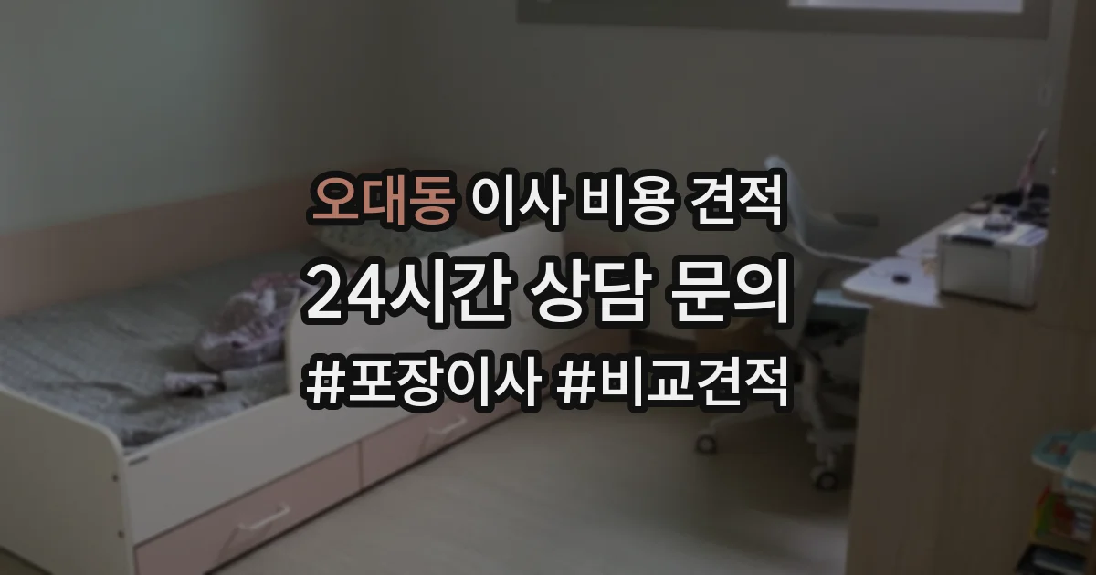오대동 이사 비용 견적