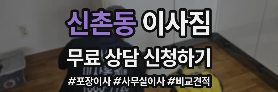 신촌동 이사짐