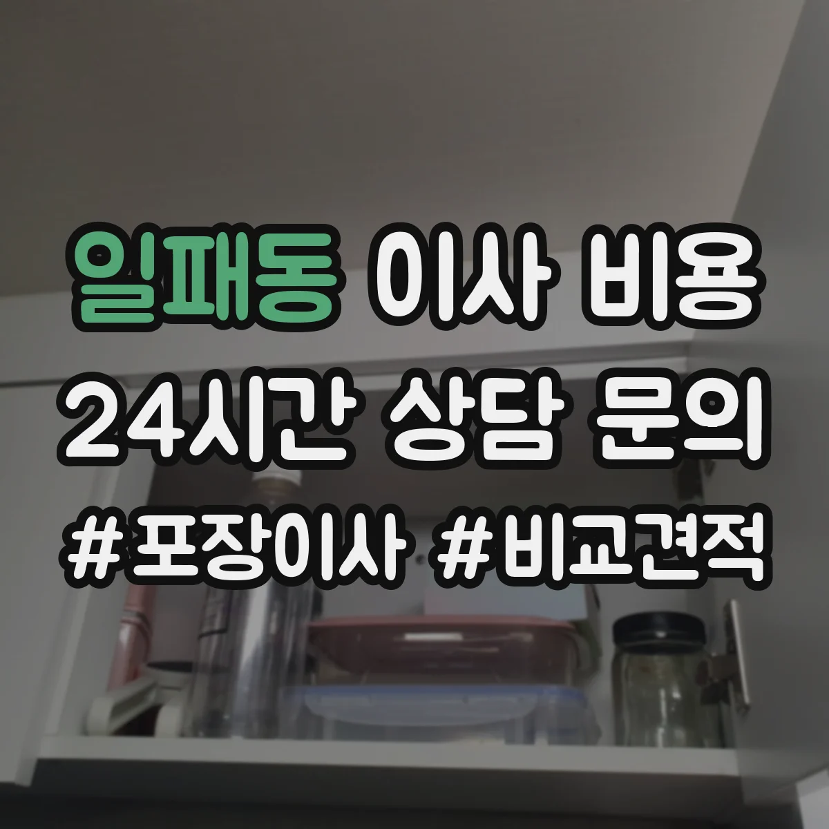 일패동 이사 비용