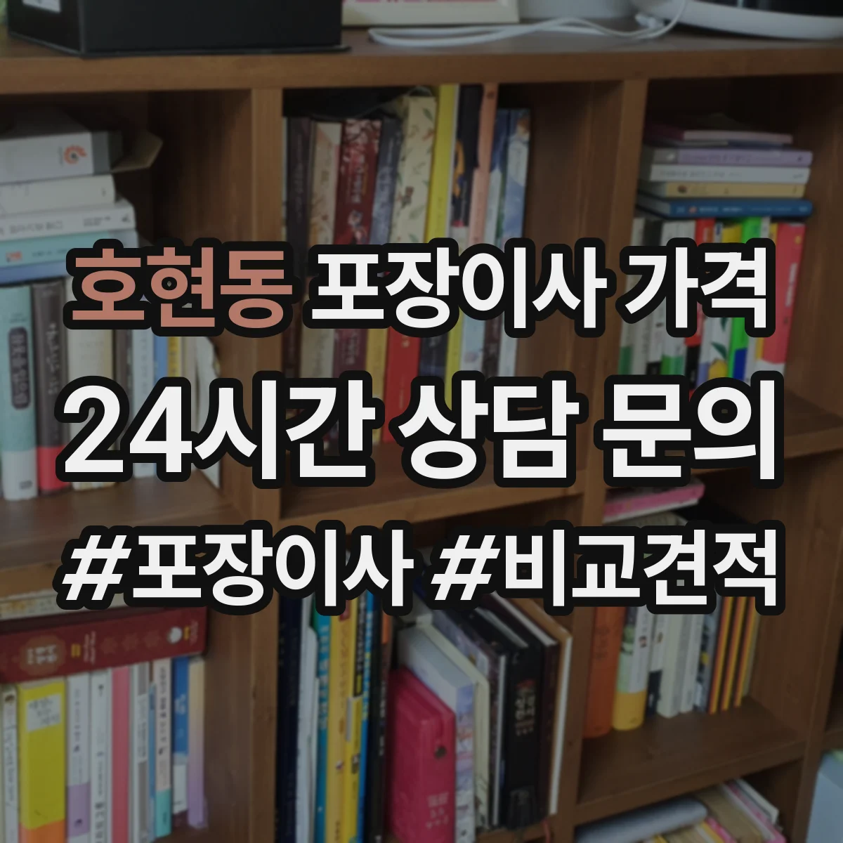 호현동 포장이사 가격