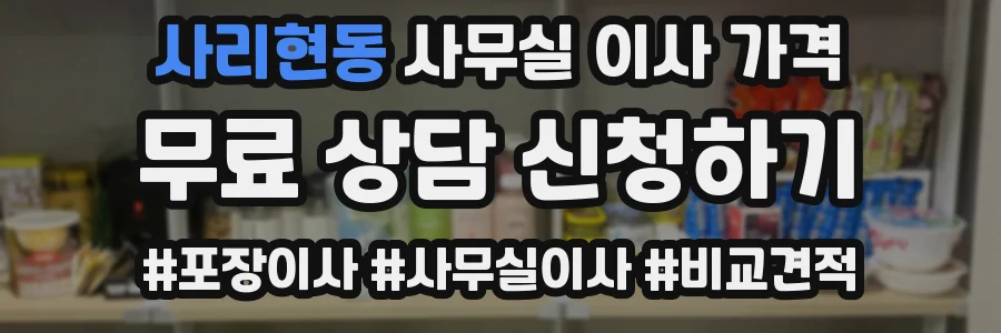 사리현동 사무실 이사 가격