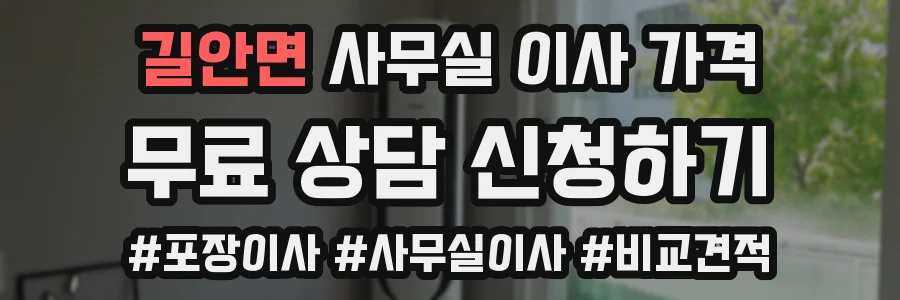 길안면 사무실 이사 가격