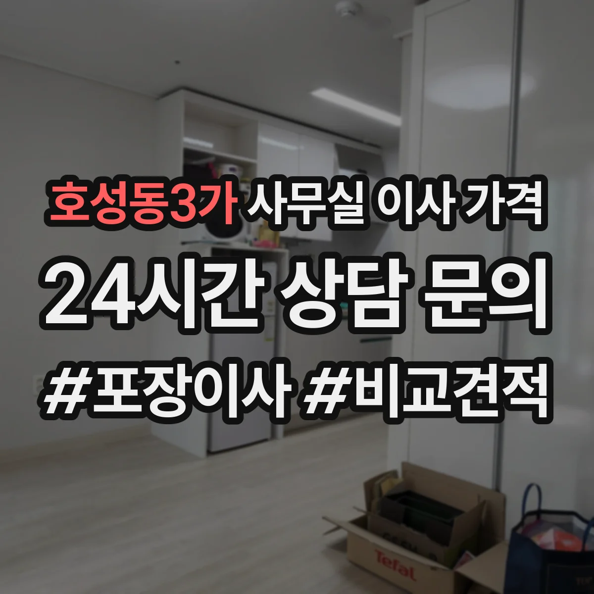호성동3가 사무실 이사 가격
