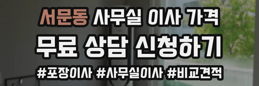 서문동 사무실 이사 가격