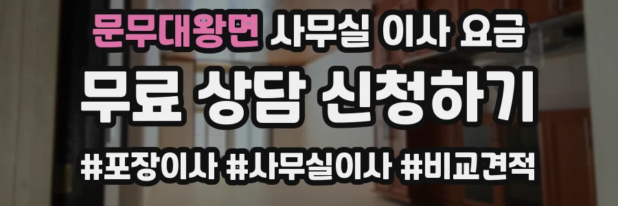 문무대왕면 사무실 이사 요금