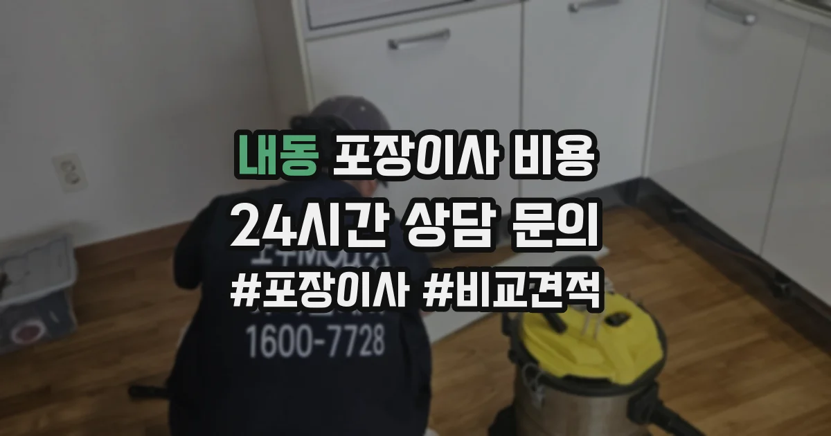 내동 포장이사 비용