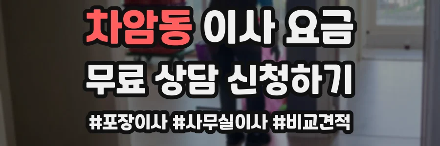 차암동 이사 요금