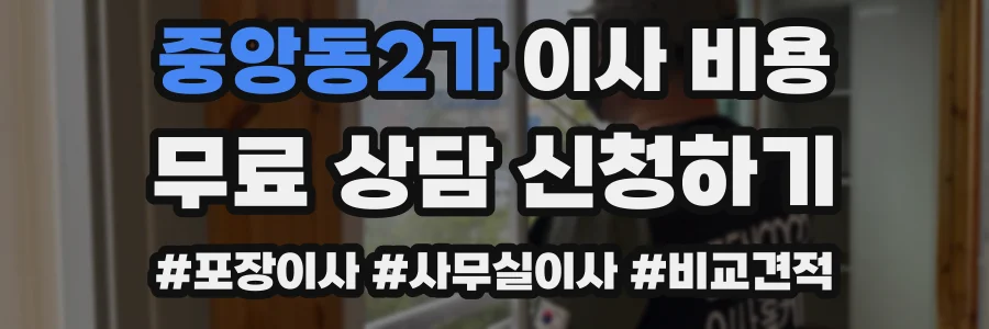 중앙동2가 이사 비용