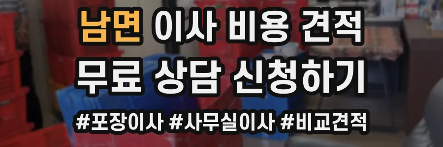 남면 이사 비용 견적