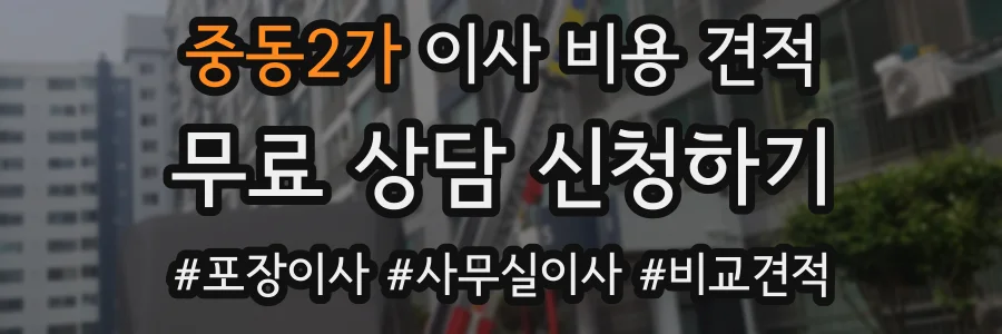 중동2가 이사 비용 견적