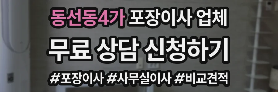 동선동4가 포장이사 업체