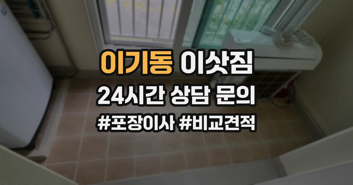 이기동 이삿짐