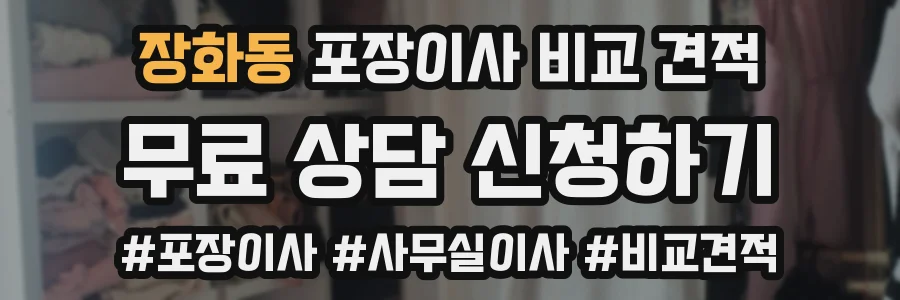 장화동 포장이사 비교 견적