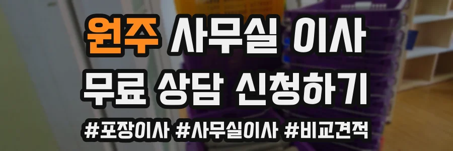 원주 사무실 이사