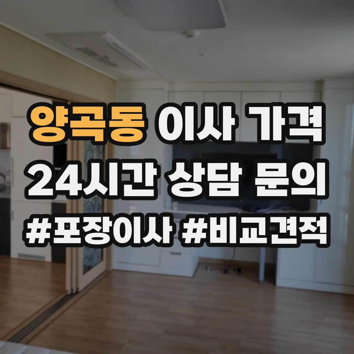 양곡동 이사 가격
