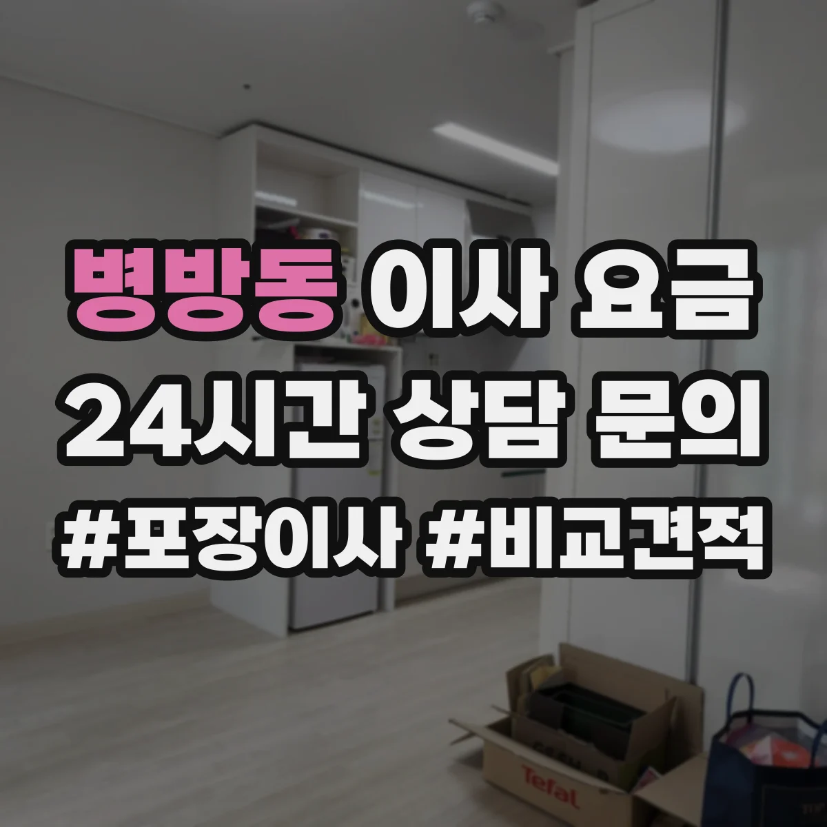 병방동 이사 요금