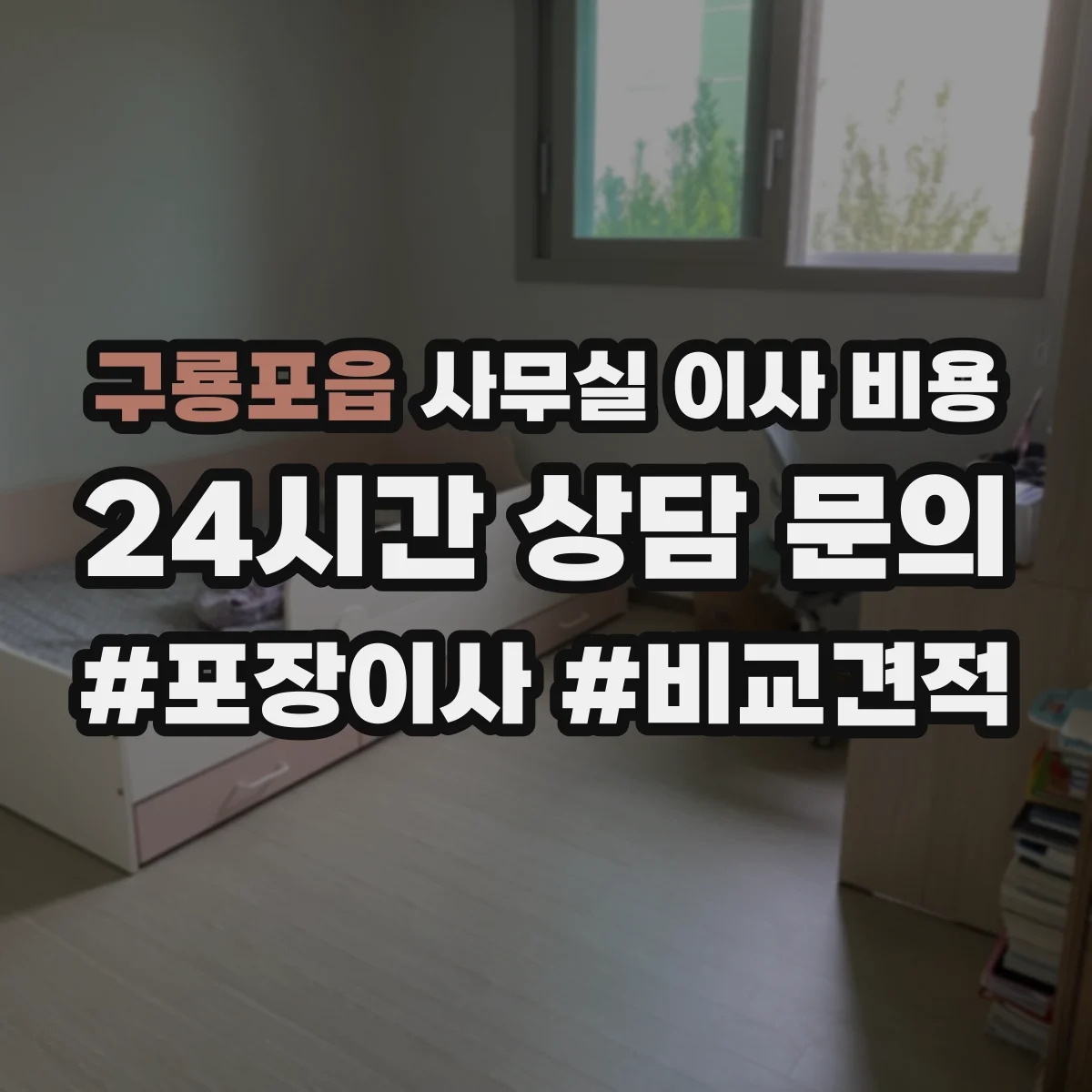 구룡포읍 사무실 이사 비용