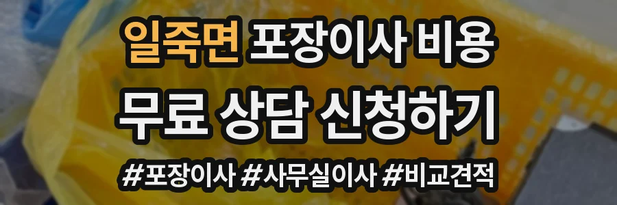 일죽면 포장이사 비용