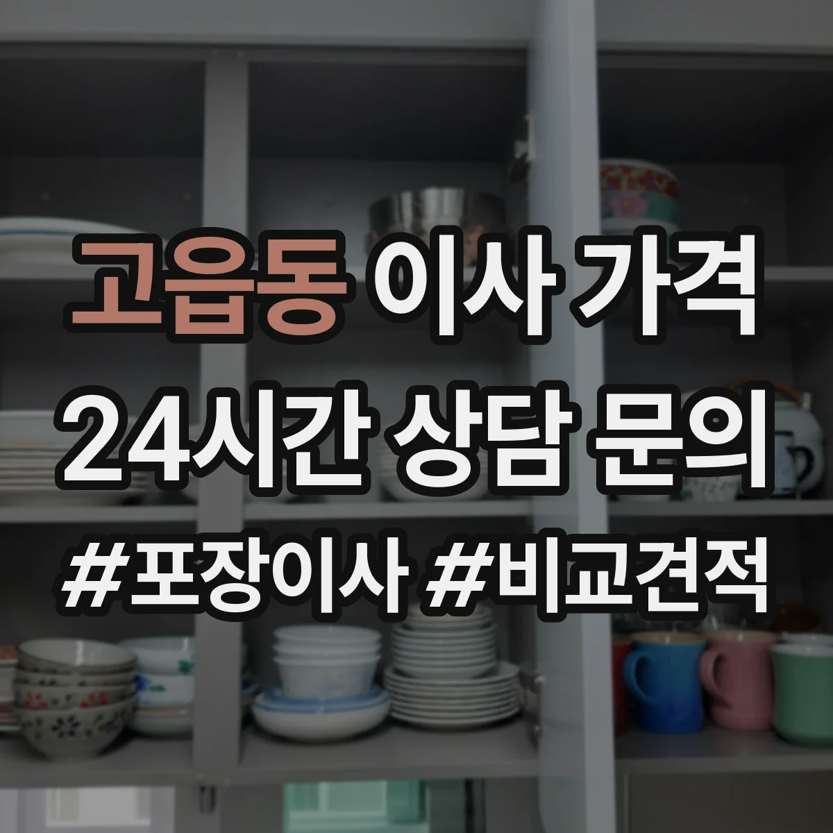 고읍동 이사 가격