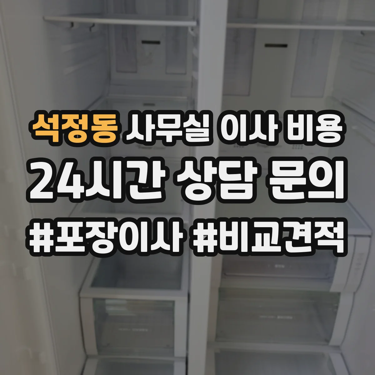 석정동 사무실 이사 비용