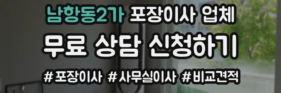 남항동2가 포장이사 업체