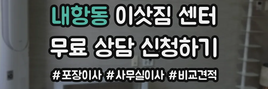 내항동 이삿짐 센터