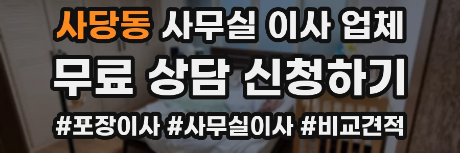 사당동 사무실 이사 업체
