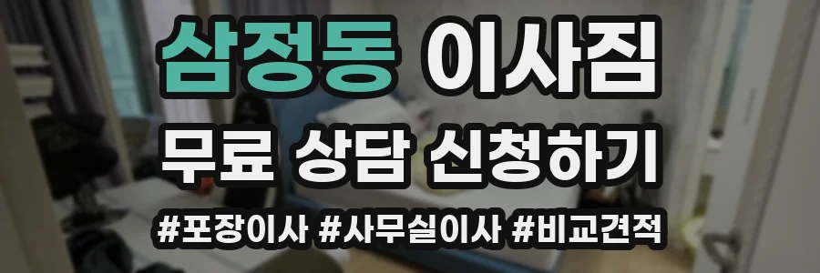 삼정동 이사짐