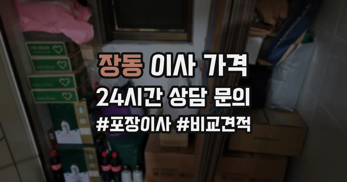 장동 이사 가격