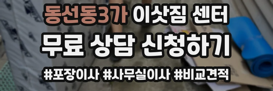 동선동3가 이삿짐 센터