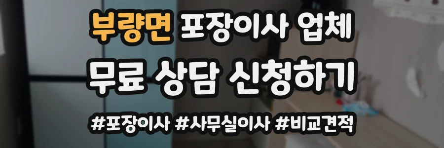 부량면 포장이사 업체
