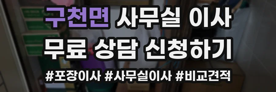 구천면 사무실 이사