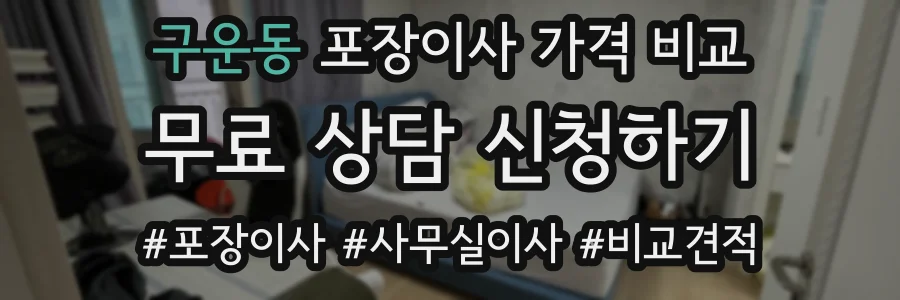 구운동 포장이사 가격 비교