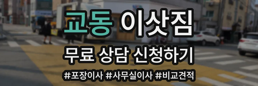 교동 이삿짐