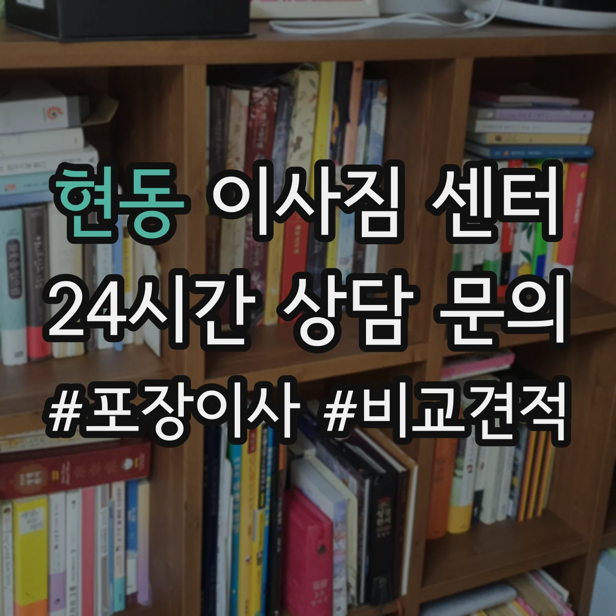 현동 이사짐 센터