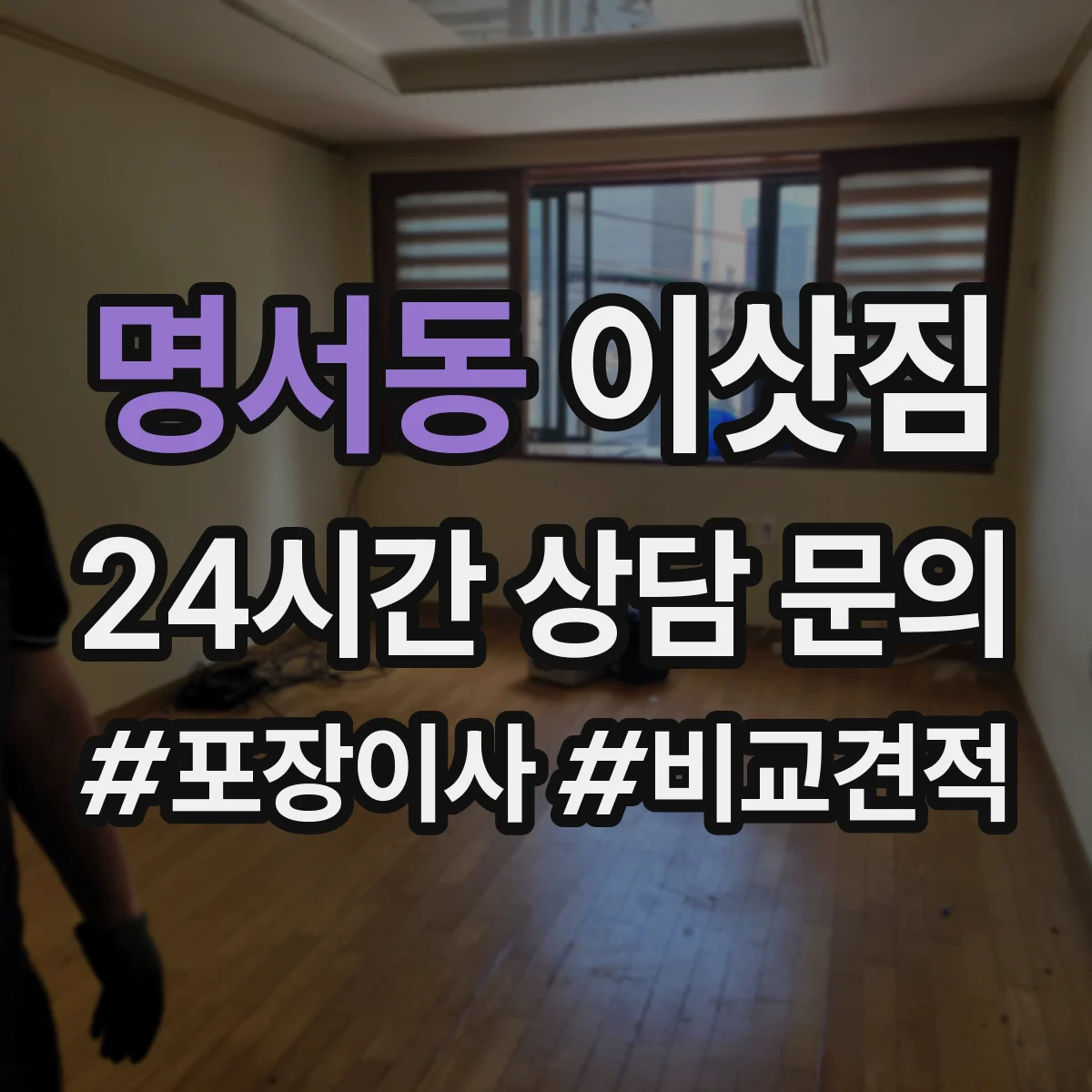 명서동 이삿짐