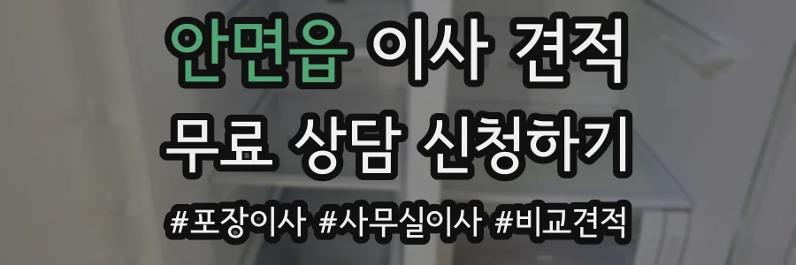 안면읍 이사 견적