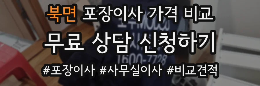 북면 포장이사 가격 비교